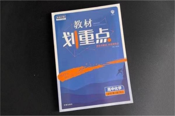 高中化学辅导资料推荐 哪些知识点类教辅好 高中化学辅导资料推荐 哪些知识点类教辅好