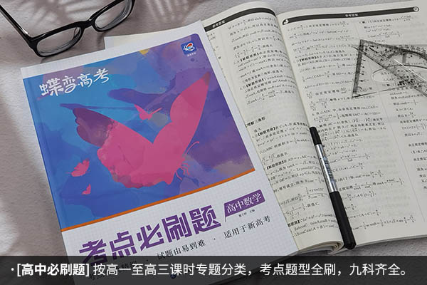 高中数学教辅书十大排行榜 刷题资料选什么 高中数学教辅书十大排行榜 刷题资料选什么