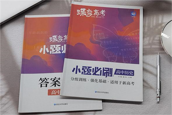 高中历史推荐买什么资料 哪些教辅实用 高中历史推荐买什么资料 哪些教辅实用