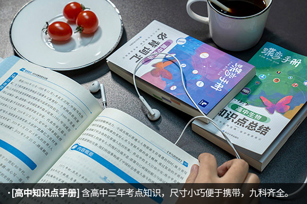 高中小册子随身记哪个好 有什么推荐 高中小册子随身记哪个好 有什么推荐
