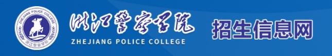 2024浙江公安警察院校招生考试报名时间 具体什么时候 2024浙江公安警察院校招生考试报名时间 具体什么时候