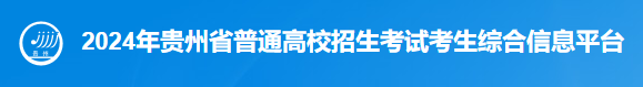 2024贵州高考选考科目适应性测试报名时间 哪天截止 2024贵州高考选考科目适应性测试报名时间 哪天截止