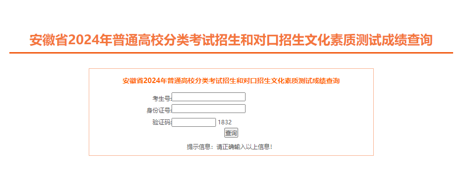 2024安徽高职分类招生文化成绩查询时间及入口 2024安徽高职分类招生文化成绩查询时间及入口
