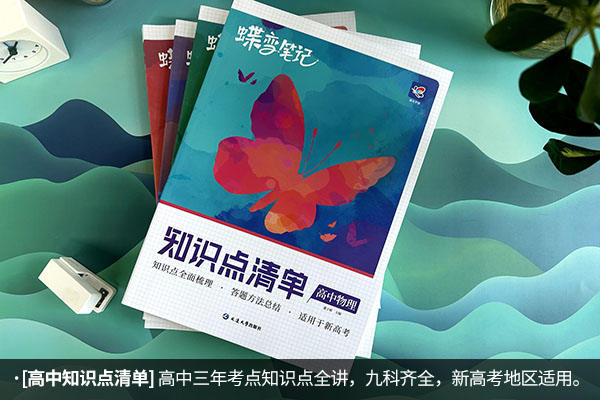 物理教辅书推荐 高中基础差用什么教辅 物理教辅书推荐 高中基础差用什么教辅
