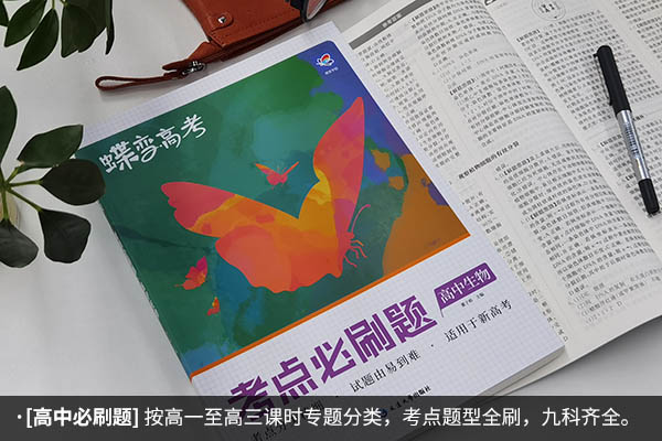 高中生物辅导书推荐排行榜 哪些好用 高中生物辅导书推荐排行榜 哪些好用