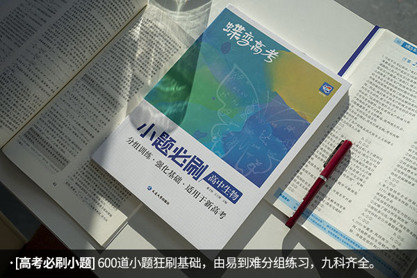 高中生物哪本教辅好 适合提分的辅导书推荐 高中生物哪本教辅好 适合提分的辅导书推荐