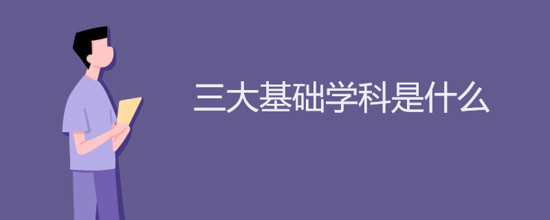 三大基础学科是什么 三大基础学科是什么