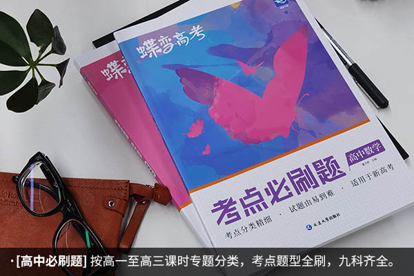 高一适合买什么刷题 高中教辅选哪本好 高一适合买什么刷题 高中教辅选哪本好