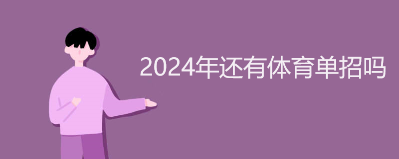 2024年还有体育单招吗 2024年还有体育单招吗