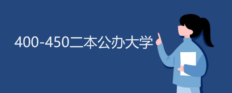 400-450二本公办大学 400-450二本公办大学
