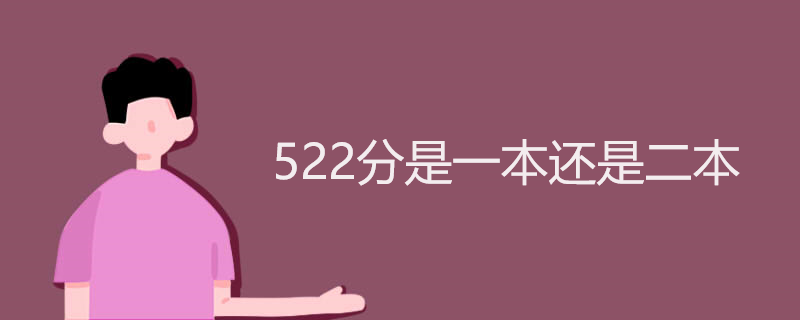 522分是一本还是二本 522分是一本还是二本