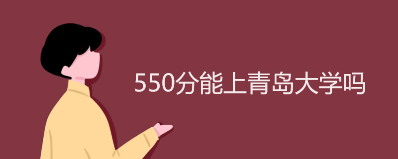 550分能上青岛大学吗 550分能上青岛大学吗