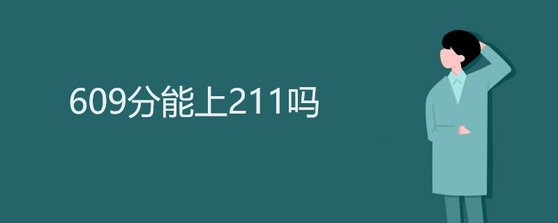 609分能上211吗 609分能上211吗