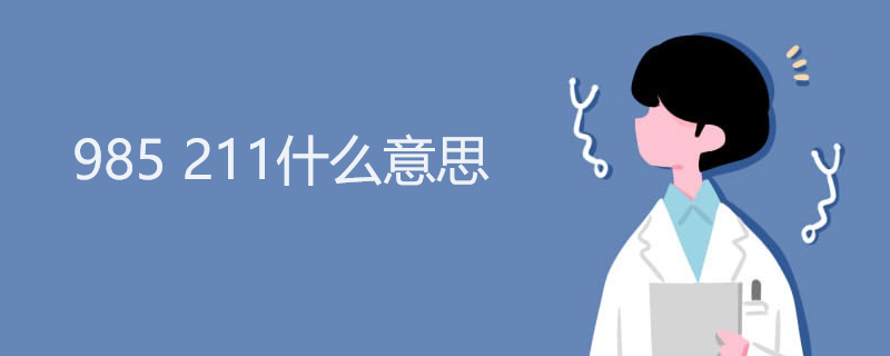 985 211什么意思 985 211什么意思