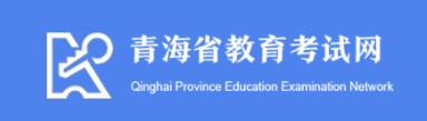 2024青海高职分类考试成绩最新发布 查询时间及入口 2024青海高职分类考试成绩最新发布 查询时间及入口
