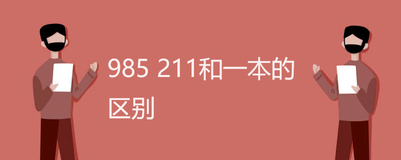 985 211和一本的区别 985 211和一本的区别