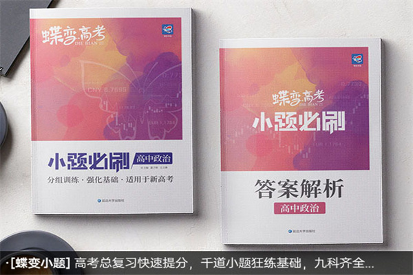 高考政治有什么辅导资料好 哪些教辅质量高 高考政治有什么辅导资料好 哪些教辅质量高