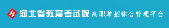 2024河北高职单招考试准考证打印时间及入口 2024河北高职单招考试准考证打印时间及入口