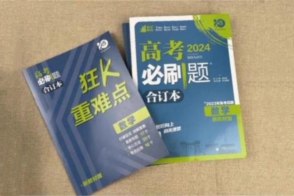 高三一轮数学刷题买什么好 有哪些教辅推荐 高三一轮数学刷题买什么好 有哪些教辅推荐