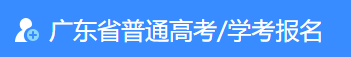 2024广东春考征集志愿填报时间及入口 什么时候开始 2024广东春考征集志愿填报时间及入口 什么时候开始