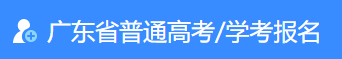 2024广东第二次普通高中学业水平考试报名时间及入口 2024广东第二次普通高中学业水平考试报名时间及入口