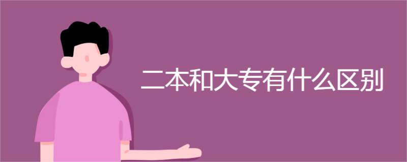 二本和大专有什么区别 二本和大专有什么区别