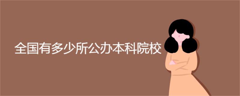 全国有多少所公办本科院校 全国有多少所公办本科院校