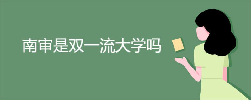 南审是双一流大学吗 南审是双一流大学吗