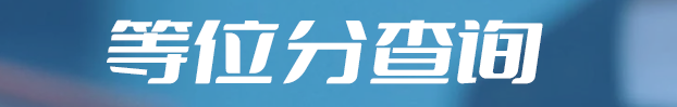 2024四川等位分查询系统 在哪查询 2024四川等位分查询系统 在哪查询