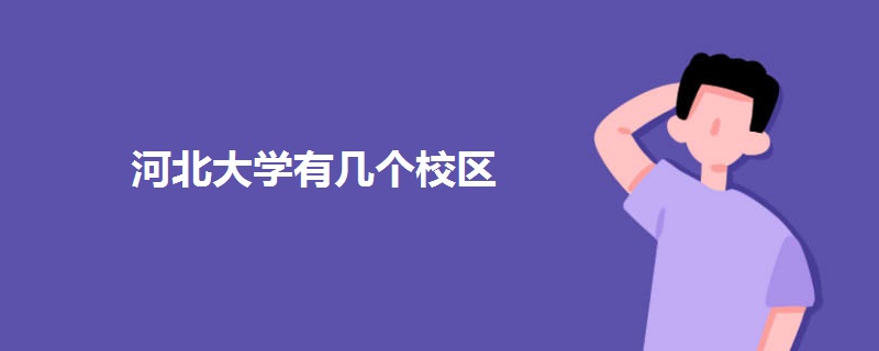 河北大学有几个校区.jpg 河北大学有几个校区.jpg