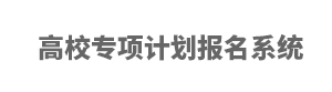 2024安徽高校专项计划报名时间及入口 截止到哪天 2024安徽高校专项计划报名时间及入口 截止到哪天