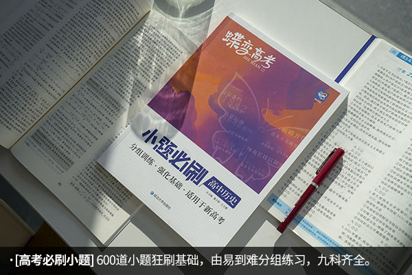 高中文科刷题用什么书 提升成绩教辅推荐 高中文科刷题用什么书 提升成绩教辅推荐