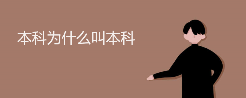 本科为什么叫本科 本科为什么叫本科
