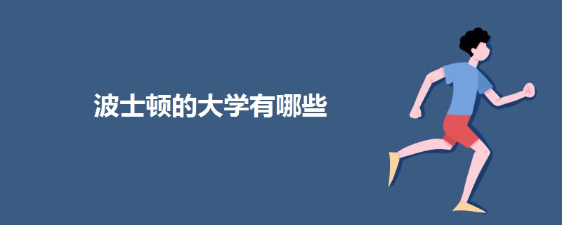 波士顿的大学有哪些.jpg 波士顿的大学有哪些.jpg