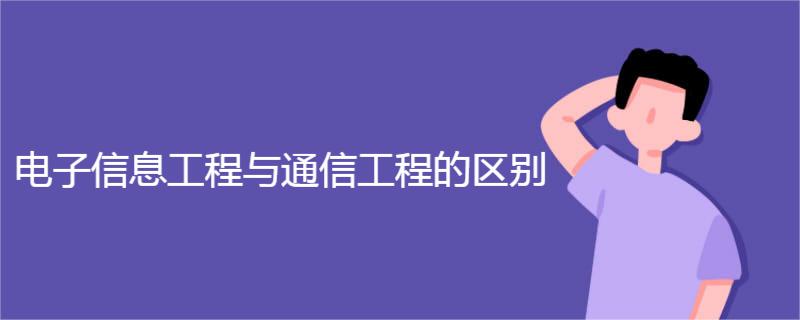 电子信息工程与通信工程的区别 电子信息工程与通信工程的区别