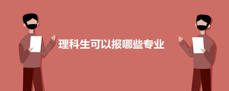 理科生可以报哪些专业.jpg 理科生可以报哪些专业.jpg