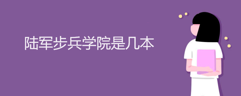 陆军步兵学院是几本 陆军步兵学院是几本