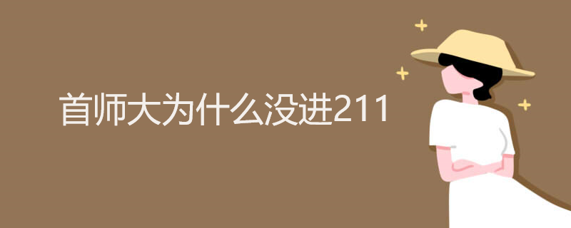 首师大为什么没进211 首师大为什么没进211