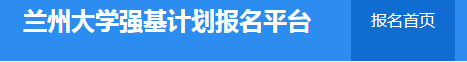 2024兰州大学强基计划报名时间及入口 几号开始报考 2024兰州大学强基计划报名时间及入口 几号开始报考