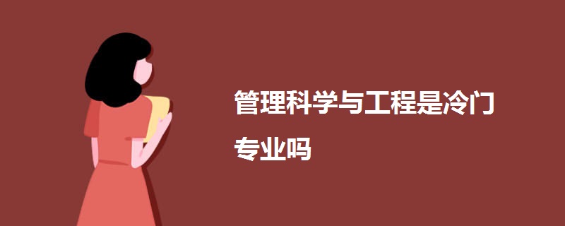 管理科学与工程是冷门专业吗.jpg 管理科学与工程是冷门专业吗.jpg