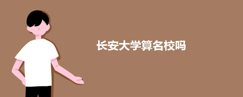 长安大学算名校吗.jpg 长安大学算名校吗.jpg