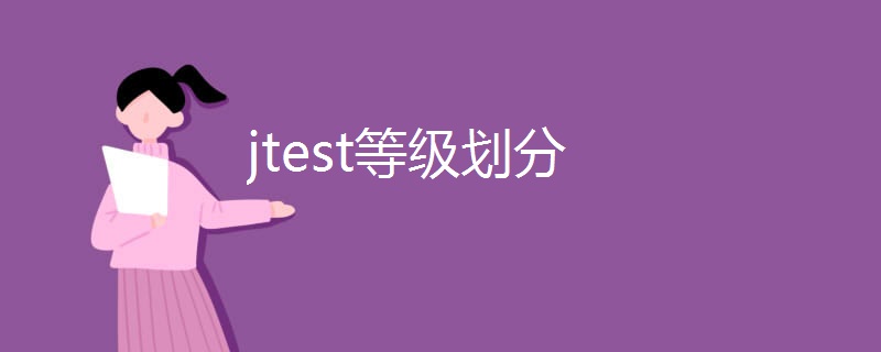 jtest等级划分 jtest等级划分