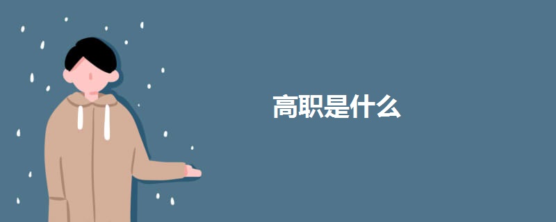 高职是什么.jpg 高职是什么.jpg