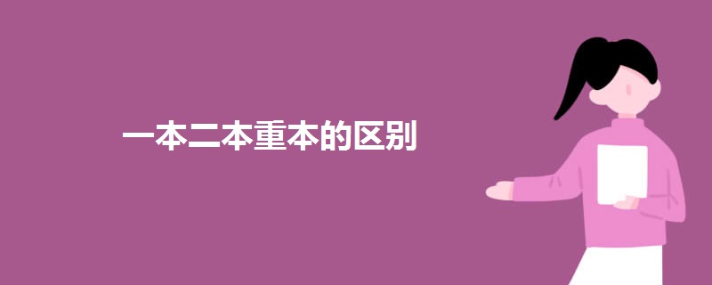 一本二本重本的区别.jpg 一本二本重本的区别.jpg