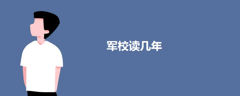 军校读几年.jpg 军校读几年.jpg