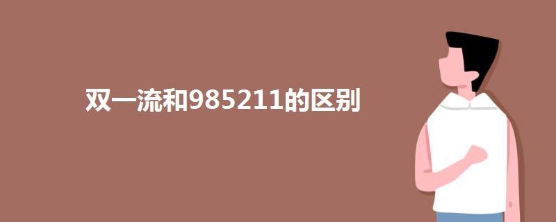 双一流和985211的区别.jpg 双一流和985211的区别.jpg