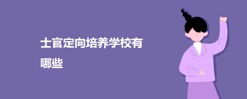 士官定向培养学校有哪些 士官定向培养学校有哪些