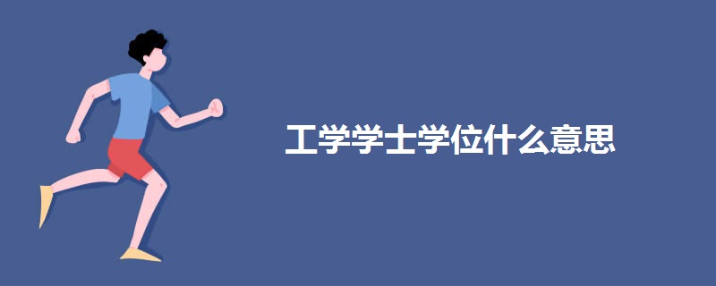 工学学士学位什么意思.jpg 工学学士学位什么意思.jpg