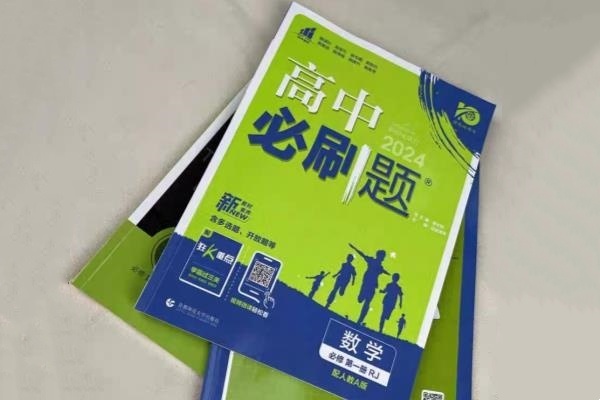 高中必刷题 (1).jpg 高中必刷题 (1).jpg