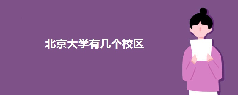 北京大学有几个校区.jpg 北京大学有几个校区.jpg